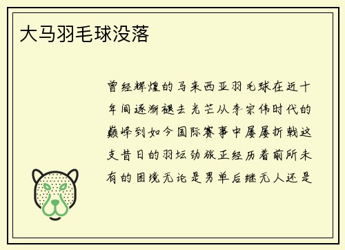 大马羽毛球没落
