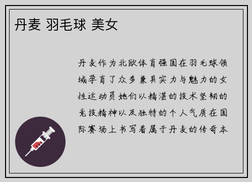 丹麦 羽毛球 美女