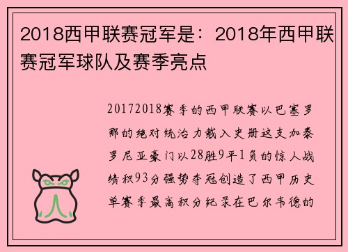 2018西甲联赛冠军是：2018年西甲联赛冠军球队及赛季亮点