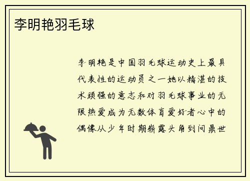 李明艳羽毛球