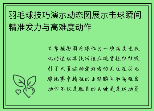 羽毛球技巧演示动态图展示击球瞬间精准发力与高难度动作