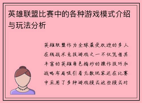 英雄联盟比赛中的各种游戏模式介绍与玩法分析