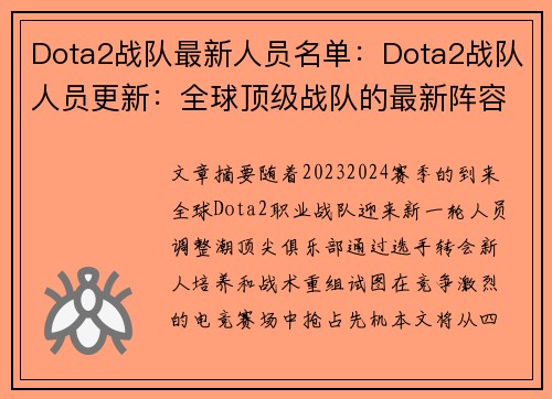 Dota2战队最新人员名单：Dota2战队人员更新：全球顶级战队的最新阵容