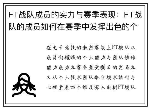 FT战队成员的实力与赛季表现：FT战队的成员如何在赛季中发挥出色的个人能力