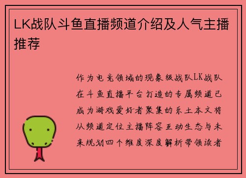 LK战队斗鱼直播频道介绍及人气主播推荐