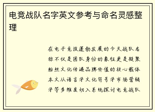 电竞战队名字英文参考与命名灵感整理