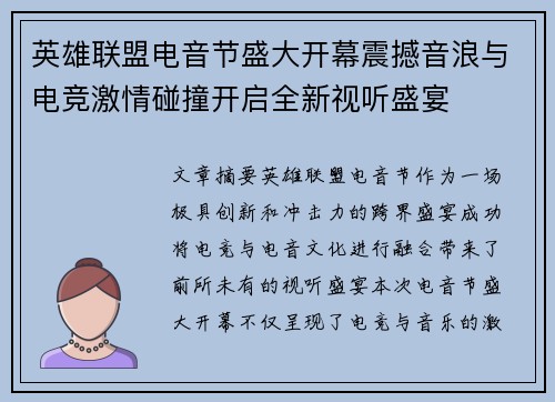 英雄联盟电音节盛大开幕震撼音浪与电竞激情碰撞开启全新视听盛宴