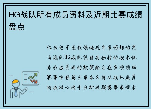 HG战队所有成员资料及近期比赛成绩盘点