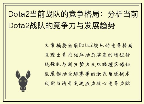Dota2当前战队的竞争格局：分析当前Dota2战队的竞争力与发展趋势