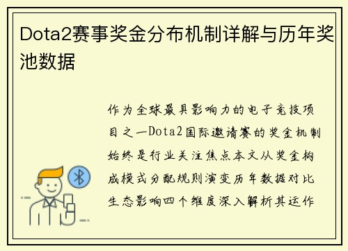 Dota2赛事奖金分布机制详解与历年奖池数据