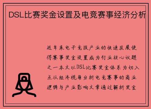 DSL比赛奖金设置及电竞赛事经济分析