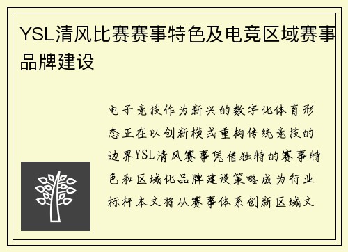 YSL清风比赛赛事特色及电竞区域赛事品牌建设
