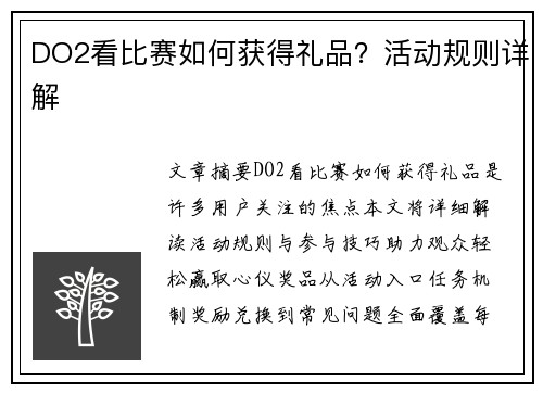 DO2看比赛如何获得礼品？活动规则详解