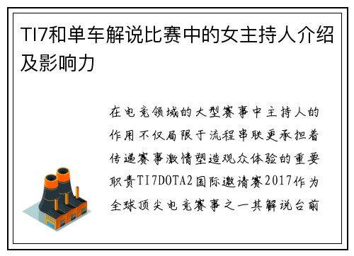 TI7和单车解说比赛中的女主持人介绍及影响力