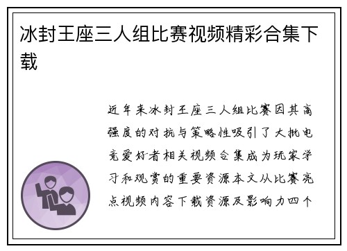 冰封王座三人组比赛视频精彩合集下载
