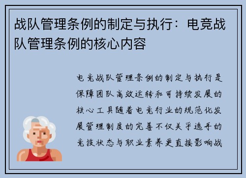战队管理条例的制定与执行：电竞战队管理条例的核心内容
