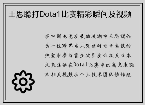 王思聪打Dota1比赛精彩瞬间及视频