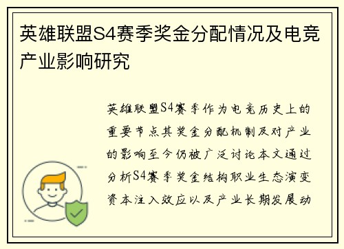 英雄联盟S4赛季奖金分配情况及电竞产业影响研究