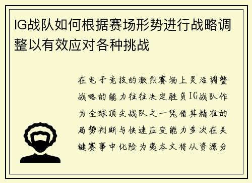 IG战队如何根据赛场形势进行战略调整以有效应对各种挑战