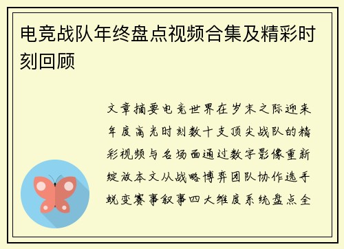电竞战队年终盘点视频合集及精彩时刻回顾