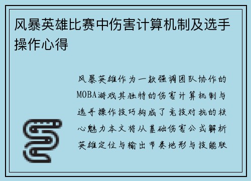 风暴英雄比赛中伤害计算机制及选手操作心得