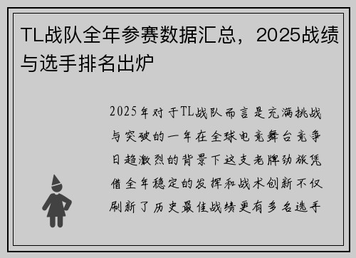 TL战队全年参赛数据汇总，2025战绩与选手排名出炉