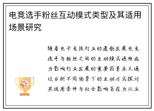 电竞选手粉丝互动模式类型及其适用场景研究