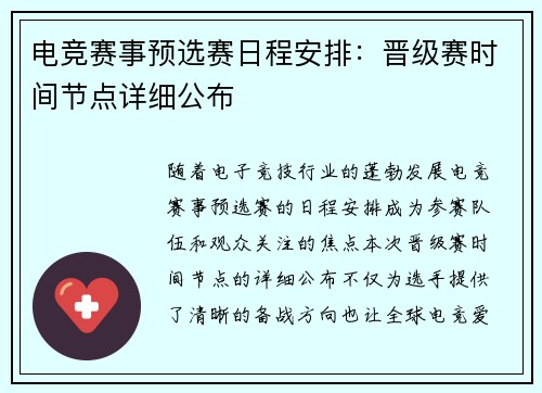 电竞赛事预选赛日程安排：晋级赛时间节点详细公布