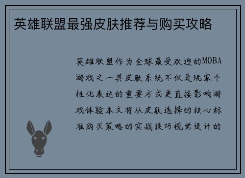 英雄联盟最强皮肤推荐与购买攻略