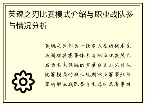英魂之刃比赛模式介绍与职业战队参与情况分析
