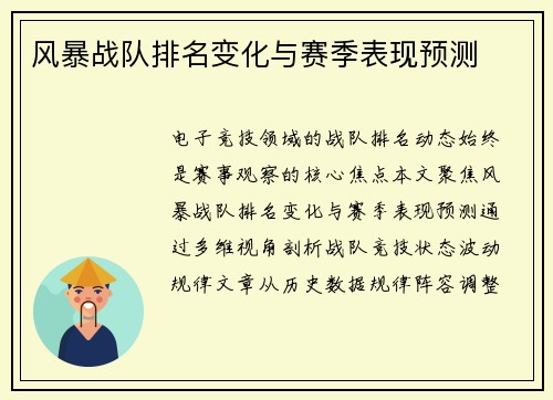 风暴战队排名变化与赛季表现预测