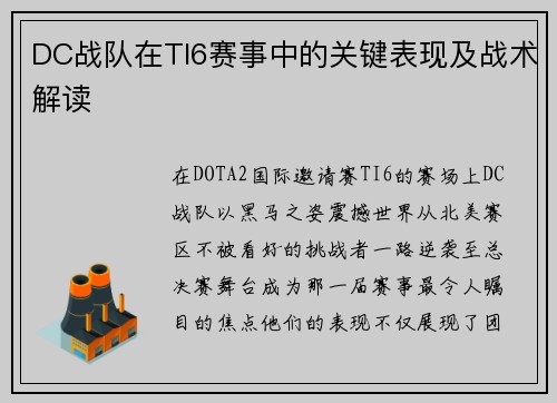 DC战队在TI6赛事中的关键表现及战术解读