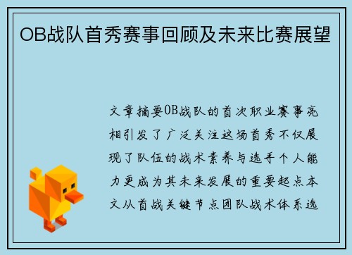 OB战队首秀赛事回顾及未来比赛展望