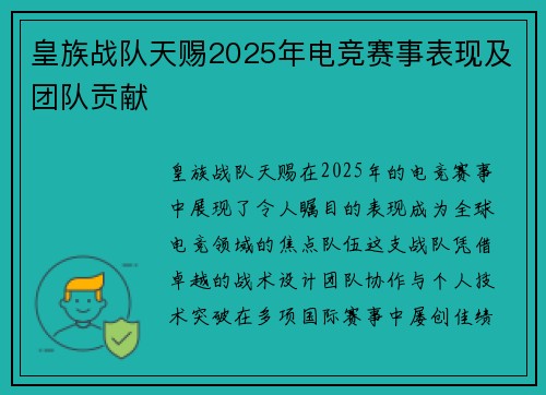皇族战队天赐2025年电竞赛事表现及团队贡献