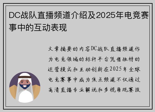 DC战队直播频道介绍及2025年电竞赛事中的互动表现