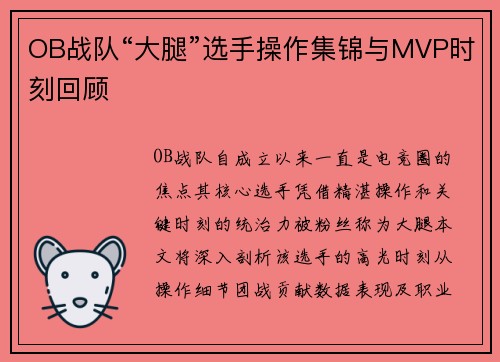 OB战队“大腿”选手操作集锦与MVP时刻回顾