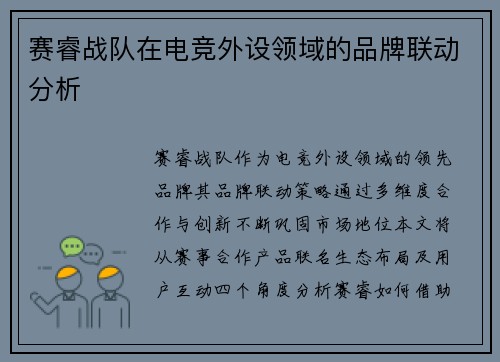 赛睿战队在电竞外设领域的品牌联动分析