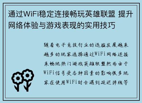 通过WiFi稳定连接畅玩英雄联盟 提升网络体验与游戏表现的实用技巧