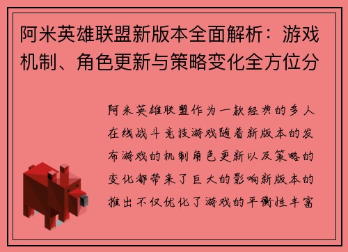 阿米英雄联盟新版本全面解析：游戏机制、角色更新与策略变化全方位分析