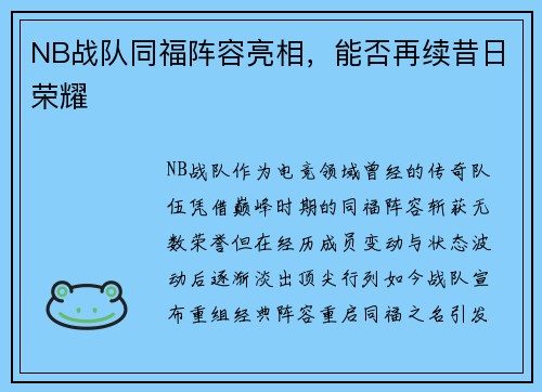 NB战队同福阵容亮相，能否再续昔日荣耀