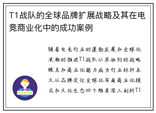 T1战队的全球品牌扩展战略及其在电竞商业化中的成功案例