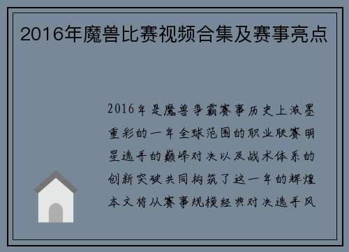 2016年魔兽比赛视频合集及赛事亮点