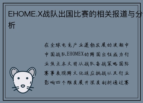 EHOME.X战队出国比赛的相关报道与分析