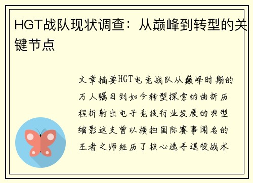 HGT战队现状调查：从巅峰到转型的关键节点