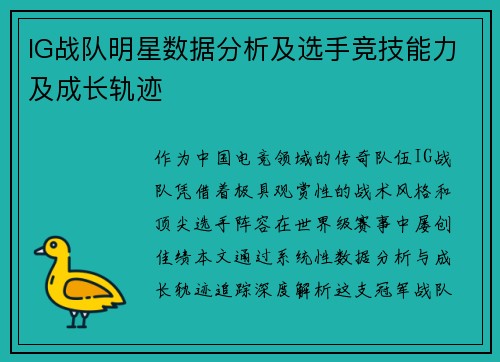 IG战队明星数据分析及选手竞技能力及成长轨迹