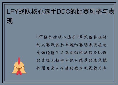LFY战队核心选手DDC的比赛风格与表现