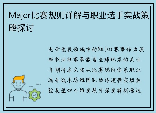 Major比赛规则详解与职业选手实战策略探讨
