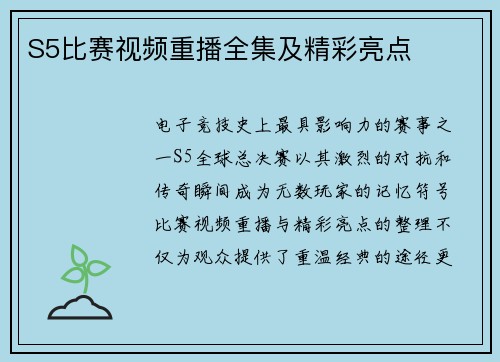 S5比赛视频重播全集及精彩亮点