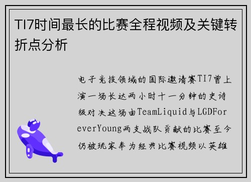 TI7时间最长的比赛全程视频及关键转折点分析