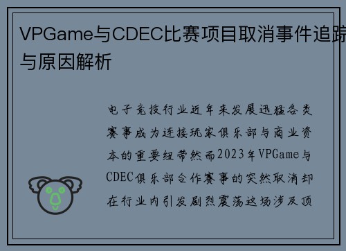 VPGame与CDEC比赛项目取消事件追踪与原因解析